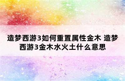 造梦西游3如何重置属性金木 造梦西游3金木水火土什么意思